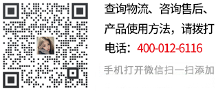 查詢(xún)物流、咨詢(xún)售后、產(chǎn)品使用方法，請(qǐng)關(guān)注微信號(hào):