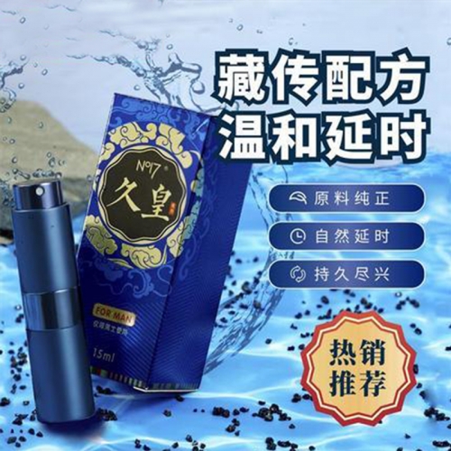 延時助立-NO17-久皇 高原珍稀植物男性延時噴劑 15ml