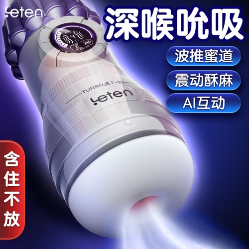 飛機杯-香港雷霆-雷霆暴風（LETEN）智能AI語音控制夾吮吸強震動全自動飛機杯