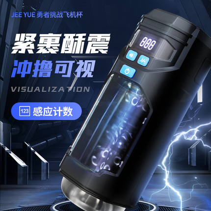 飛機(jī)杯-JEE.YUE-探索者X APP震動 勇者挑戰(zhàn)飛機(jī)杯