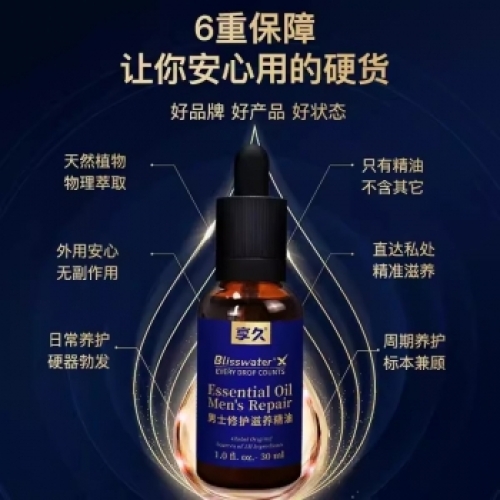 延時(shí)助立--享久男士修護(hù)滋養(yǎng)精油（養(yǎng)勃型）30ml 修護(hù)精油30ml