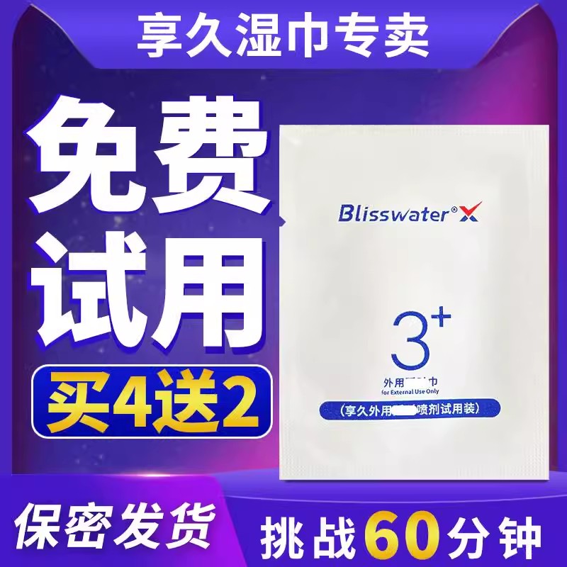 延時助立-享久-享久3代2代加強版延時濕巾
