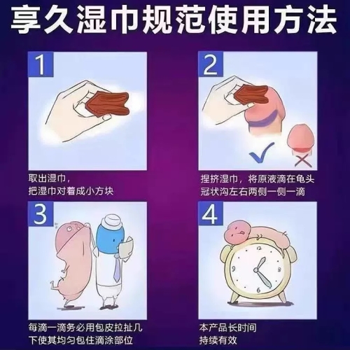 延時助立-享久-享久3代2代加強版延時濕巾