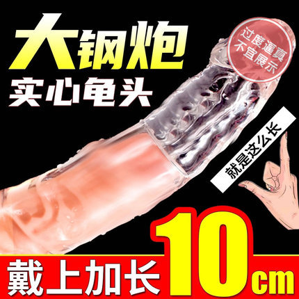 加長狼牙套-取悅-取悅 大小鋼炮透明軟硅膠實心龜頭增長套